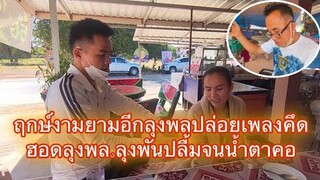 ฤกษ์งามยามดีลุงพลปล่อยเพลงคึดฮอดลุงพล.ลุงพันปลื่มน้ำตาคอ#มนต์โอม #ลุงพลป้าแต๋น