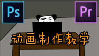 【干货】十分钟教你制作一个简单的沙雕动画