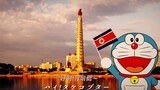 [Bài hát Bắc Triều Tiên] Bài hát của Doremon (Phụ đề Bắc Triều Tiên, Trung Quốc và Nhật Bản)