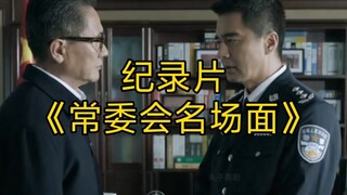 المسلسل الوثائقي الضخم "أبرز لقطات اللجنة الدائمة" مستمر في العرض لك!