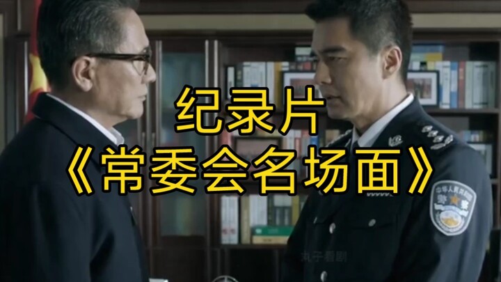 大型纪录片《常委会名场面》持续为您播出！