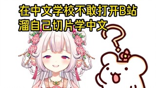 仓鼠问日本萝莉是怎么把这么难学的中文学的这么溜的