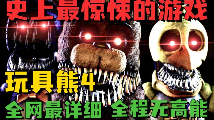 史上最惊悚的恐怖游戏！无数人的童年噩梦！《玩具熊4》1-4夜 全程无高能 超详细攻略实况