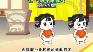 【七个女儿闹诸天125】七女得知玄子清的消息