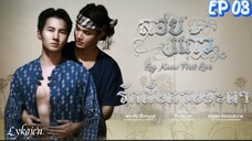 🇹🇭[BL]LOY KAEW FIRST LOVE EP 03(engsub)2025