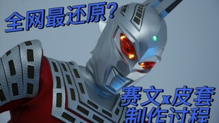 全网最还原（大概）赛文X皮套制作过程大揭秘 完结篇