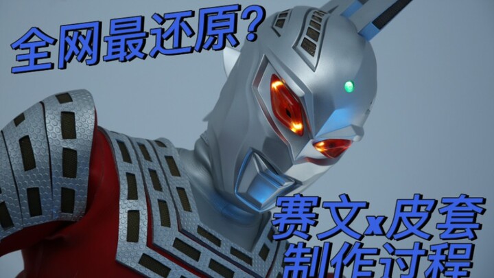 全网最还原（大概）赛文X皮套制作过程大揭秘 完结篇