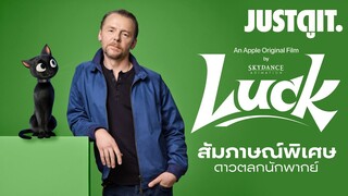 “พากย์การ์ตูนมันไม่ง่าย" เบื้องหลัง LUCK แอนิเมชันของคนดวงดี | JUSTดูIT.