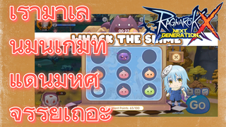 Ragnarok X: Next Generation | เรามาเล่นมินิเกมที่แดนมหัศจรรย์เถอะ