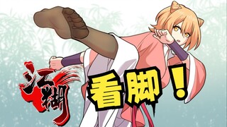 女侠，这是什么腿法？！【江糊】·壹拾贰
