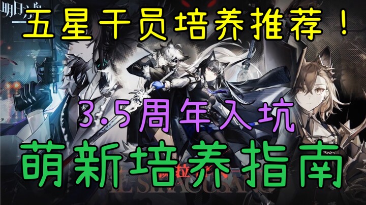 [Arknights] Newbie’s 3.5th Anniversary Guide Series: Five-Star Operator Training Recommendations! A 