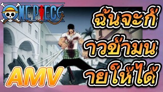 [วันพีซ] AMV | ฉันจะก้าวข้ามนายให้ได้