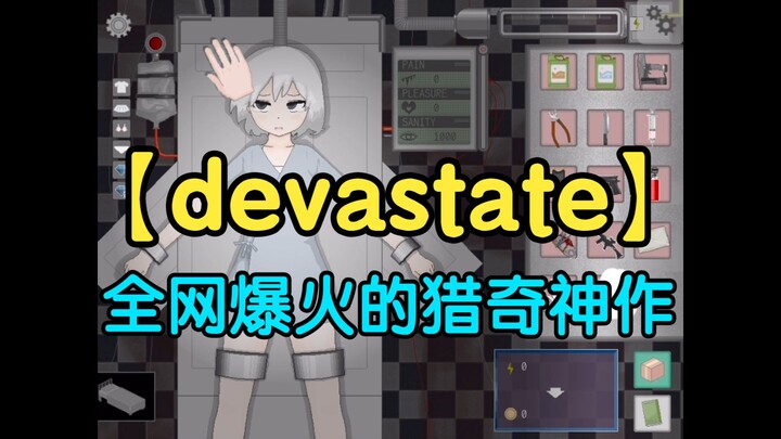 The wildly popular bizarre new game “Devastate” — PC & Android Chinese patch, lazy-man’s one-click i