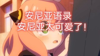 [SPY×FAMILY] Kumpulan kutipan 4K dari episode pertama Anya! Anya lucu sekali!