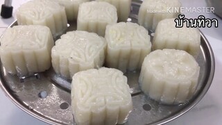 ขนมเทียน Moon cake /บ้านทิวา