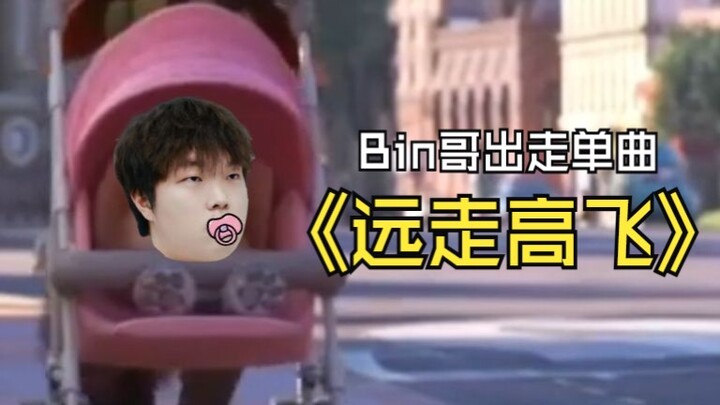 【ซิงเกิลเดี่ยวของ BLG.bin】“จากไปให้ไกล” ⚡ฉันอยากตามหาเจ้าหญิงตาสองชั้น~⚡ เขาโกรธจนมีข่าวว่าจะออกจากท