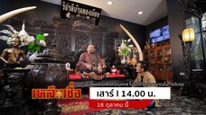 เหลือเชื่อ พาไป อุทยานพ่อปู่ฤาษีองค์ใหญ่ที่สุดในโลก จ.สุพรรณบุรี วันเสาร์ที่ 18 ต.ค. เวลา 14.00 น.