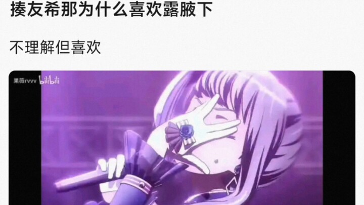 【bangdream】捧友希那为什么喜欢露腋下，不理解但喜欢