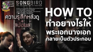 ความรู้สึกหลังดู SONGBIRD โควิด 23 ไวรัสล้างโลก [ หนอนหนังติดเรท ]