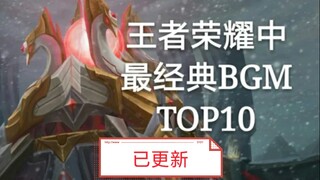 王者荣耀中最经典的音乐TOP10（已更新）