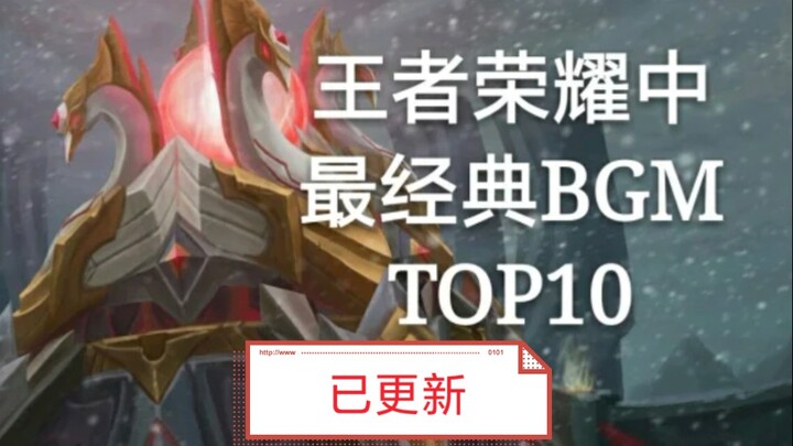 王者荣耀中最经典的音乐TOP10（已更新）