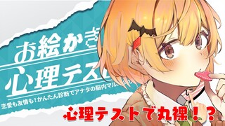 【お絵かき心理テスト】心理テストで本性が丸裸に…！？【ホロライブ/夜空メル】