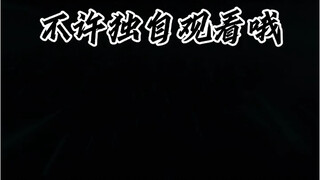 不许独自观看哦~
