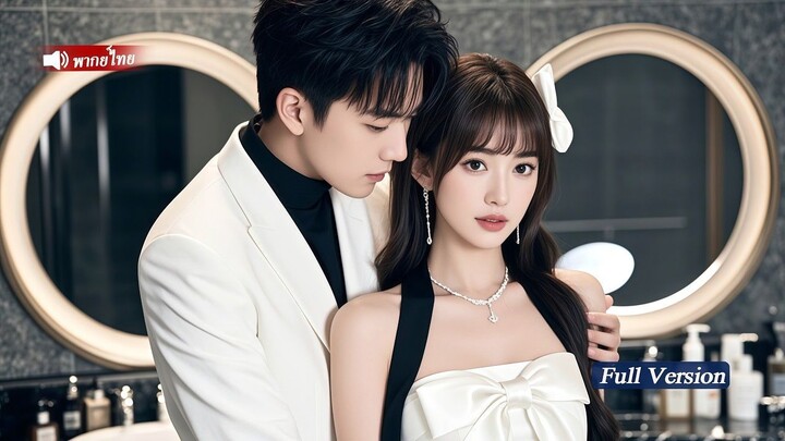 [พากย์ไทยเต็มเรื่อง]เพื่อหาเงินจ่ายค่าเรียน ซินเดอเรลล่าจึงยอมเป็นแฟนซีอีโอ แต่สุดท้ายเขากลับรักเธอ