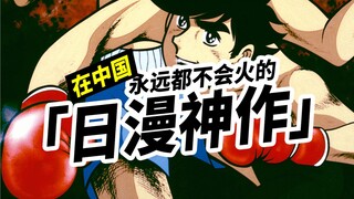 在中国永远都不会火的「日漫神作」？