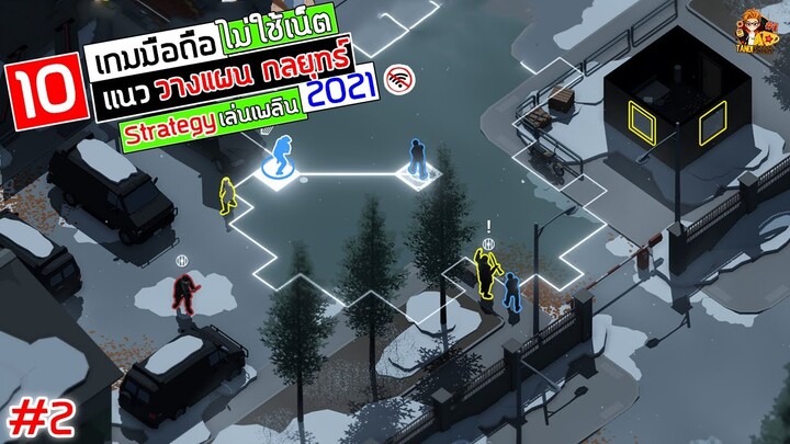 10 เกมมือถือ​ ไม่ใช้เน็ต เเนว Strategy กลยุทธ์ วางแผน  เล่นเพลินๆ ภาพสวย มาใหม่2021 #2 Android&ios