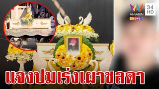 นาทีญาติชลดาเผชิญหน้า "บ." หลังตายเงื่อนงำ ญาติโต้เปิดศึกชิงประกัน | ทุบโต๊ะข่าว | 5/8/67