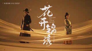 新剧《花开锦绣》发布片花，丁禹兮/邓恩熙 等主演，暂未公布播出时间，敬请期待