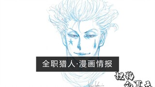 全职猎人·富坚情报 某主角疑似即将重归主线，增加出现权重