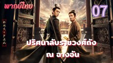 ปริศนาลับราชวงศ์ถัง ณ ฉางอัน 07 พากย์ไทย