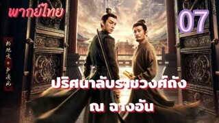 ปริศนาลับราชวงศ์ถัง ณ ฉางอัน 07 พากย์ไทย