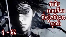 (รวมตอน)ข้าเป็นเทพเซียนที่อยู่เหนือมารทุกตัว ตอนที่ 1-68ล่าสุด(5ชั่วโมง +++)