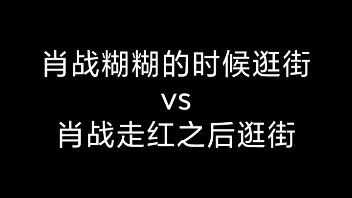 Xiao Zhan shopping when he was still relatively unknown vs. Xiao Zhan shopping after becoming famous