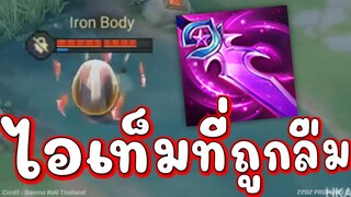 ไม่คิดไม่ฝัน ไอเท็มที่ถูกลืม ถูกหยิบมาใช้ในการแข่งจริง!!!