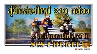 SCS HUKEE ID.V1►EP48 สุ่มกล่องหุ่นเชิด210กล่อง & คูปองคลาสสิกฟรี58ใบ จะได้อะไรกันบ้าง