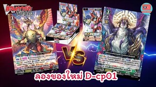 ลองของใหม่ D-CP01 Dragon empire VS Stoicheia Cardfight Vanguard Overdress