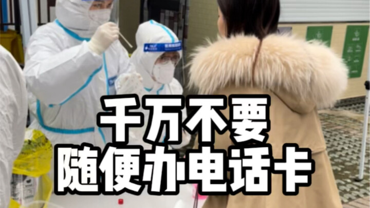 人生建议，千万不要随便办电话卡……