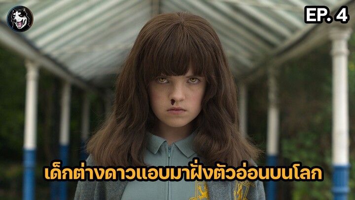 ผู้หญิงทุกคนท้องพร้อมกัน The Midwich Cuckoos ตอนที่ 4