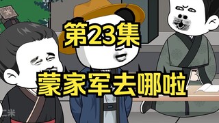 《在大秦教书三年》丨蒙家军的去哪啦？