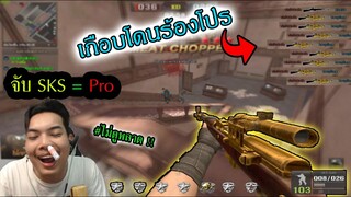 PB จับSks ป่วนLiveสด!! "เพิ้งเคยจับแต่ยิงโคตรโหด" #ไม่ดูพลาด