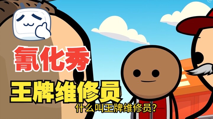王牌维修员
