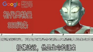 【谷歌翻译二十次】初代奥特曼360词条 奥特曼诞生于工业污染？