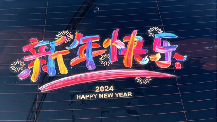 #2024 Selamat Tahun Baru! Semoga kita semua baik-baik saja di tahun baru ini!!!