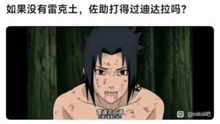 如果没有雷克土，佐助打得过迪达拉吗？