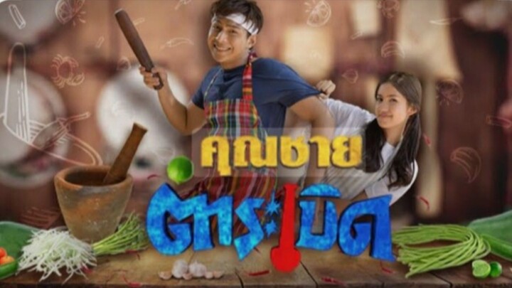 คุณชายตำระเบิด EP.31