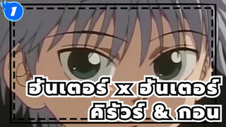[ฮันเตอร์ x ฮันเตอร์]คิรัวร์ & กอน/ หวังว่าพวกเราจะเป็นได้ทั้งคนรักและเพื่อน_1